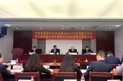 誠通國貿(mào)黨委召開黨建工作、黨風廉政建設和反腐敗工作會暨警示教育大會