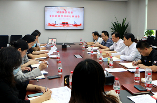 誠通國貿(mào)黨委召開主題教育學(xué)習(xí)研討推進(jìn)會(huì)