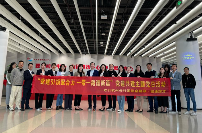 誠通國(guó)貿(mào)本部第二黨支部與農(nóng)行杭州分行國(guó)際金融部開展主題教育黨建共建活動(dòng)