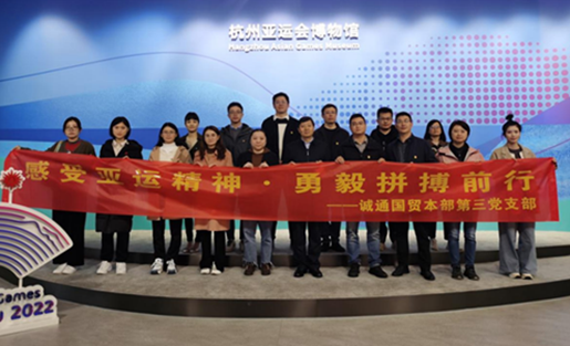 誠通國(guó)貿(mào)本部第三黨支部赴杭州亞運(yùn)會(huì)博物館開展主題黨日活動(dòng)