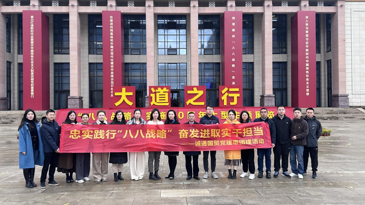 誠通國(guó)貿(mào)組織參觀“大道之行 ——‘八八戰(zhàn)略’實(shí)施20周年大型主題展覽”黨建帶團(tuán)建活動(dòng)