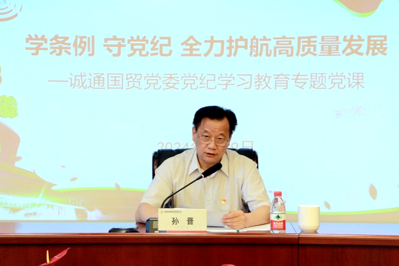誠通國貿(mào)舉辦黨紀學(xué)習(xí)教育專題黨課暨警示教育大會