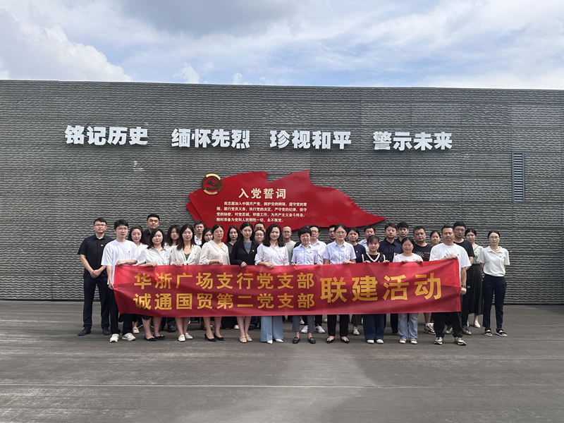 誠(chéng)通國(guó)貿(mào)本部第二黨支部、團(tuán)總支聯(lián)合交通 銀行杭州華浙支行黨支部開(kāi)展愛(ài)國(guó)主義宣傳教育活動(dòng)
