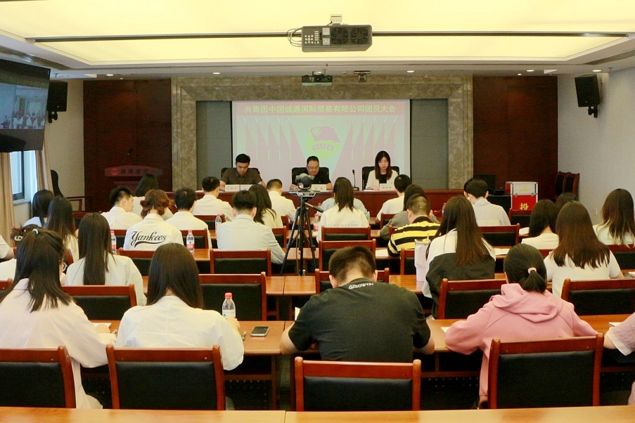 共青團(tuán)中國(guó)誠(chéng)通國(guó)際貿(mào)易有限公司團(tuán)員大會(huì)勝利召開(kāi)