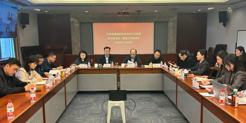 誠(chéng)通國(guó)貿(mào)召開(kāi)黨支部書(shū)記、群團(tuán)工作座談會(huì)暨開(kāi)展新一屆黨工團(tuán)委員集體廉潔談話(huà)