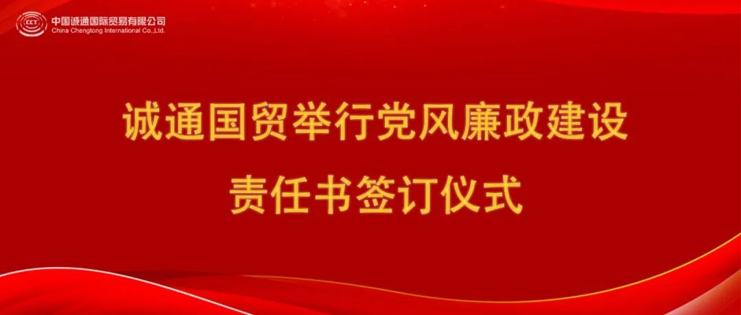 誠通國貿舉行黨風廉政建設責任書簽訂儀式