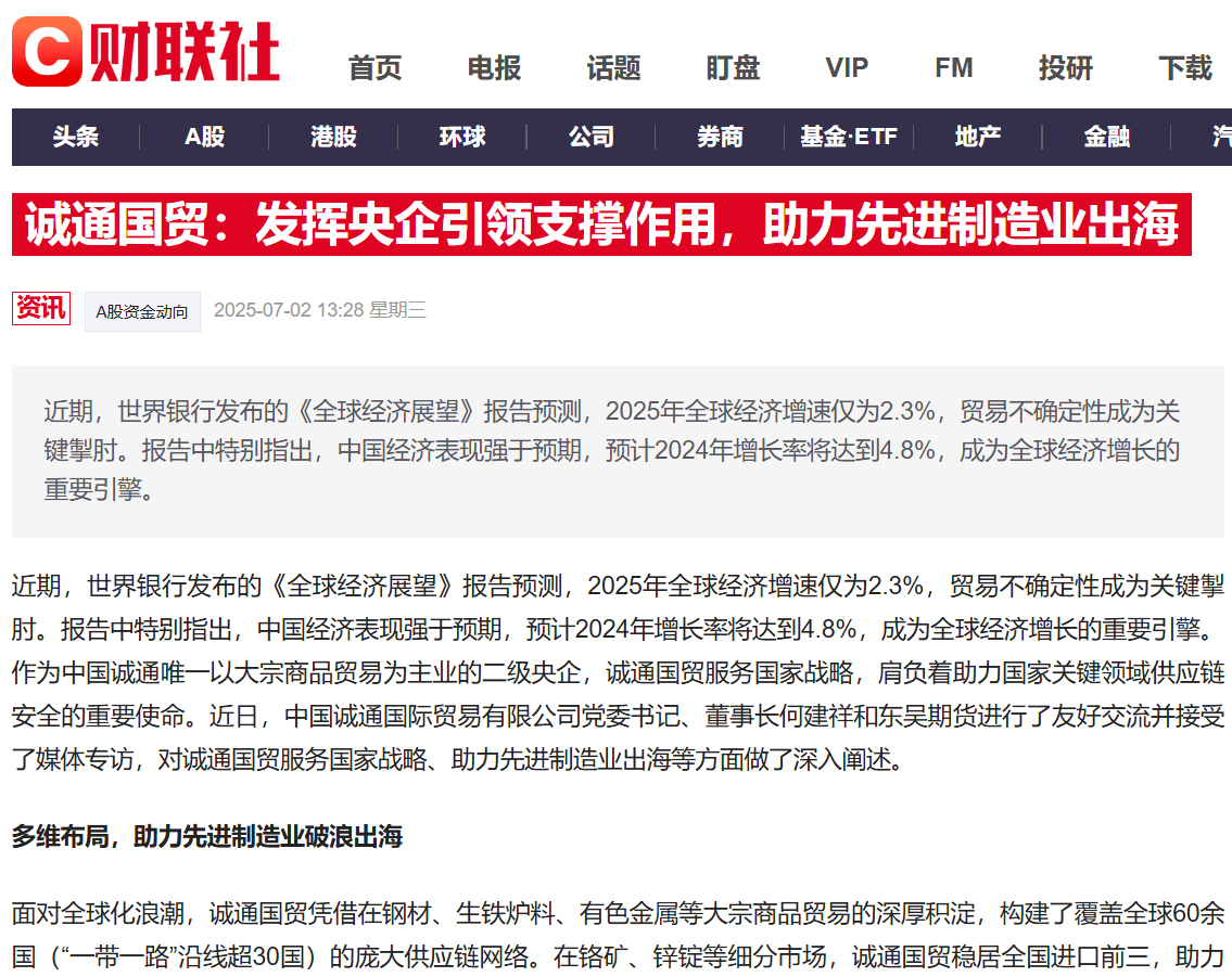 財(cái)聯(lián)社丨誠(chéng)通國(guó)貿(mào)：發(fā)揮央企引領(lǐng)支撐作用，助力先進(jìn)制造業(yè)出海