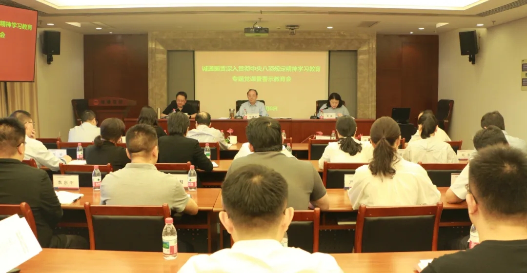 誠通國貿(mào)黨委開展深入貫徹中央八項(xiàng)規(guī)定精神學(xué)習(xí)教育專題黨課暨警示教育大會(huì)