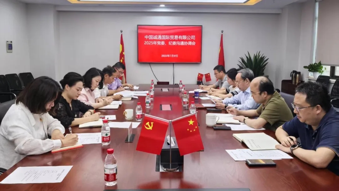 誠通國貿召開2025年黨委、紀委溝通協(xié)調會